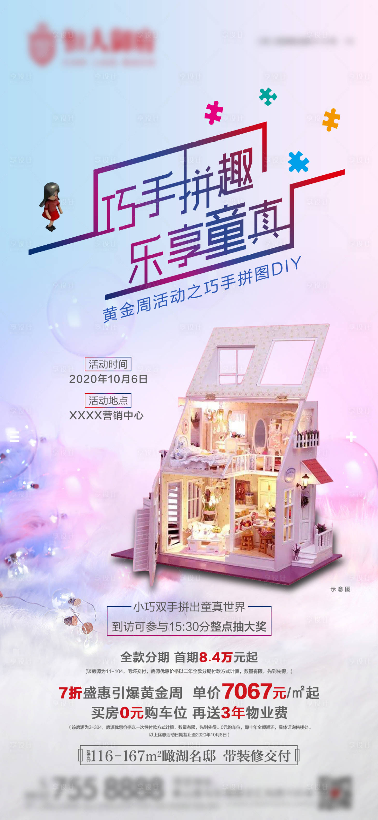 源文件下载【享设计】搜索编号：44560002659948729【地产拼图活动】