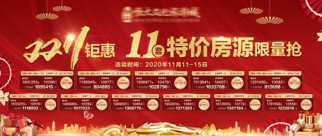 源文件下载【双十一红金活动特价房精品展板】编号：10790002532842727