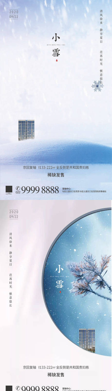 编号：20201111140512377【享设计】源文件下载-小雪节气系列海报