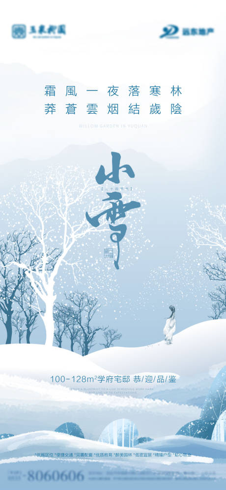 源文件下载【享设计】搜索编号：75880002487075697【地产节气小雪刷屏海报 】