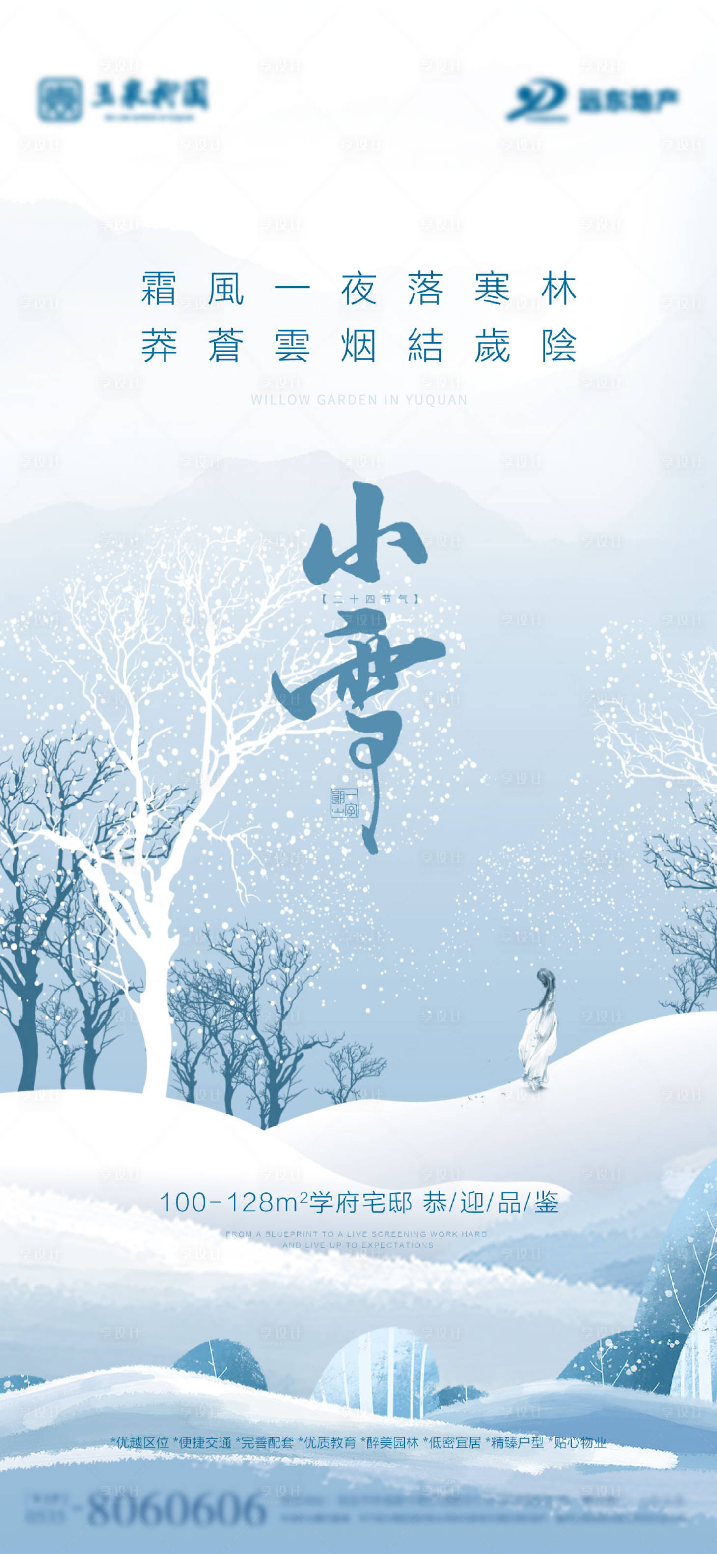 源文件下載【享設(shè)計(jì)】搜索編號(hào)：75880002487075697【地產(chǎn)節(jié)氣小雪刷屏海報(bào) 】