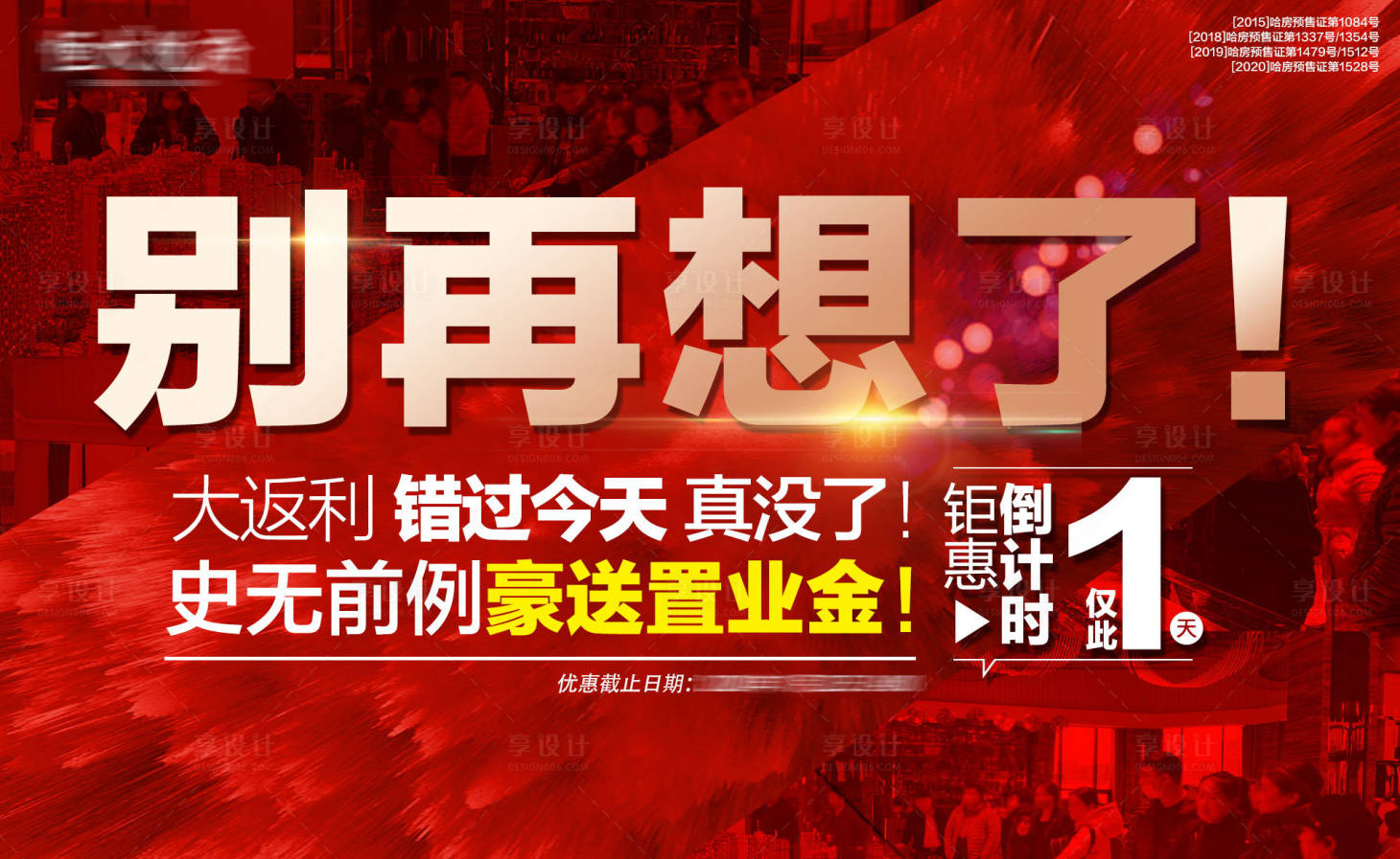 编号：20201122232207402【享设计】源文件下载-房地产钜惠倒计时海报 