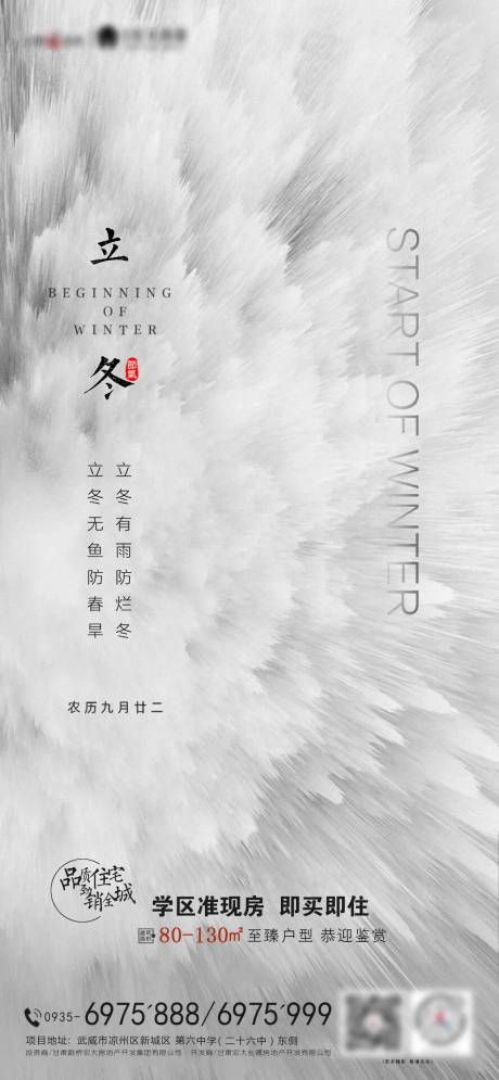 源文件下載【享設計】搜索編號：70860002484951625【地產二十四節氣立冬海報】