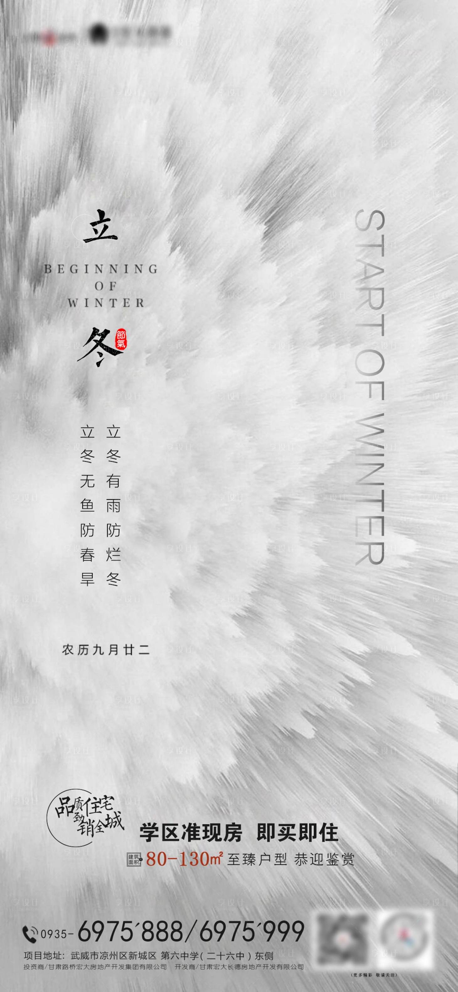 源文件下载【享设计】搜索编号：70860002484951625【地产二十四节气立冬海报】