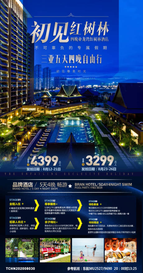 源文件下载【三亚高端自由行海报】编号：77670002735411985