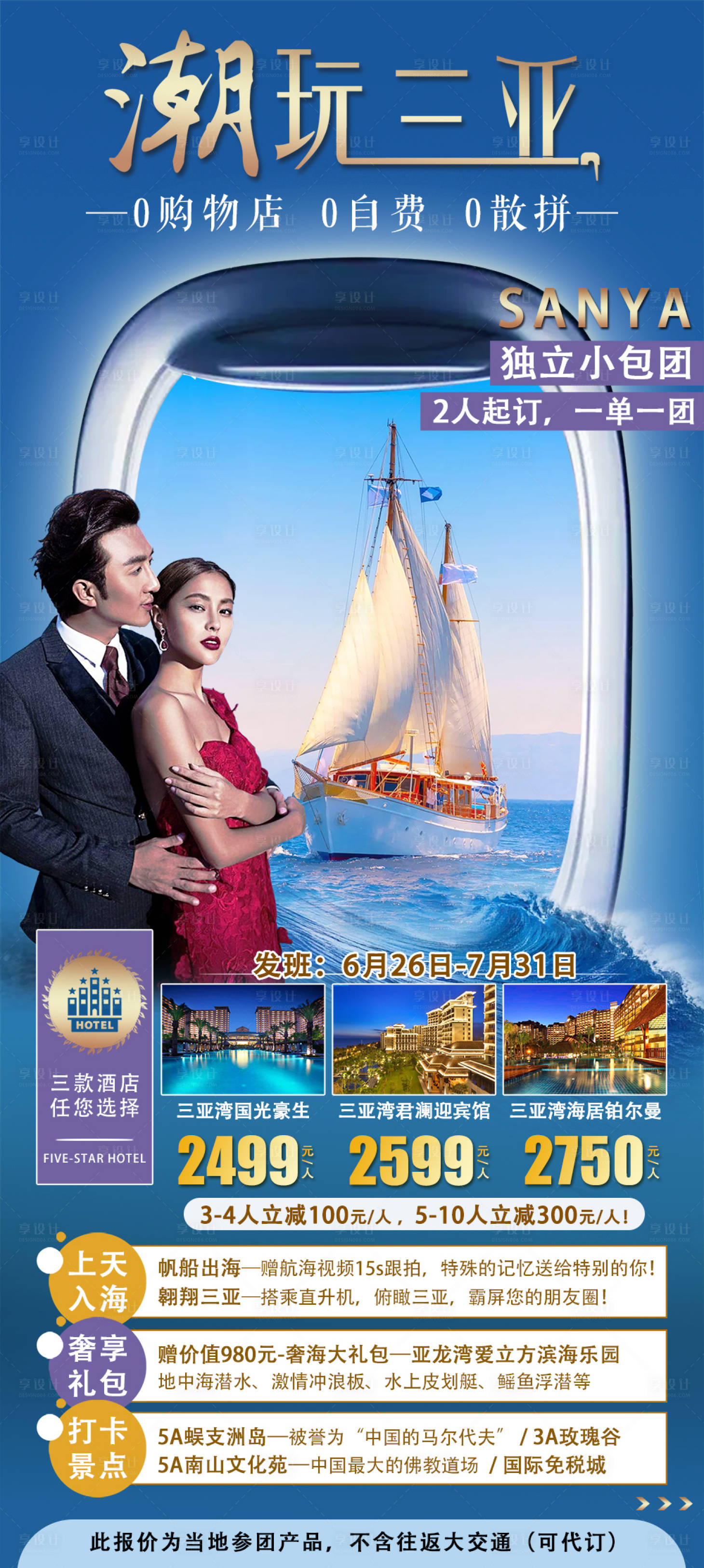 源文件下载【享设计】搜索编号：10570002717027555【三亚旅游海报】