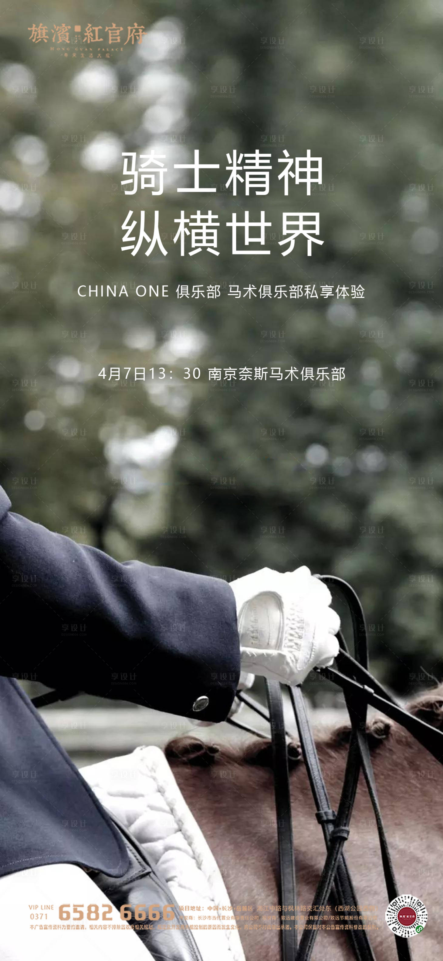 源文件下载【享设计】搜索编号：10860002432726868【地产业主骑马马术活动海报】