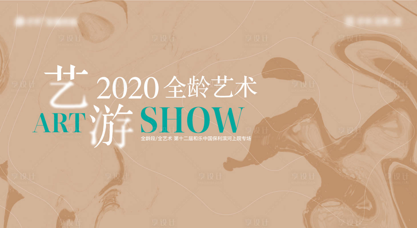 源文件下载【享设计】搜索编号：90260002574367660【艺游主画面活动展板】