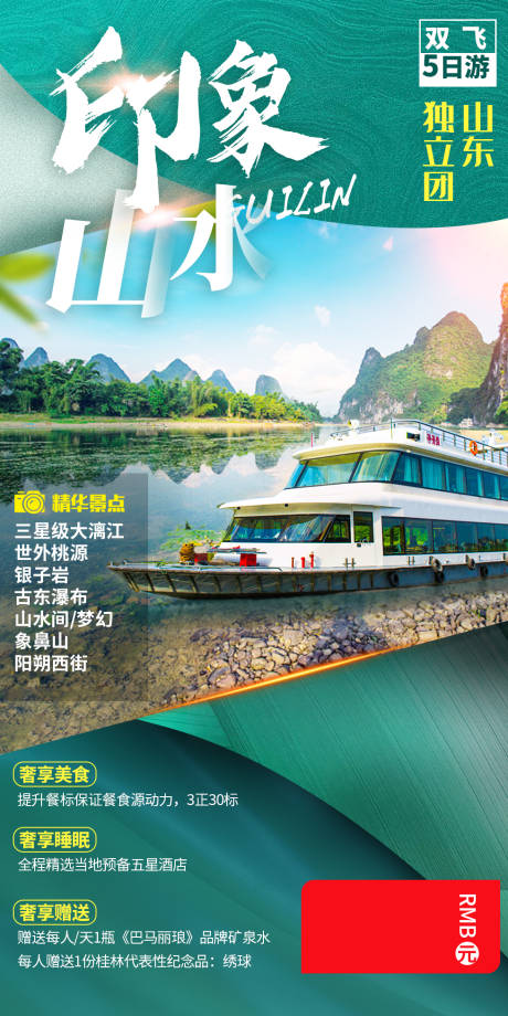 源文件下载【印象山水旅游海报】编号：49480002714896959