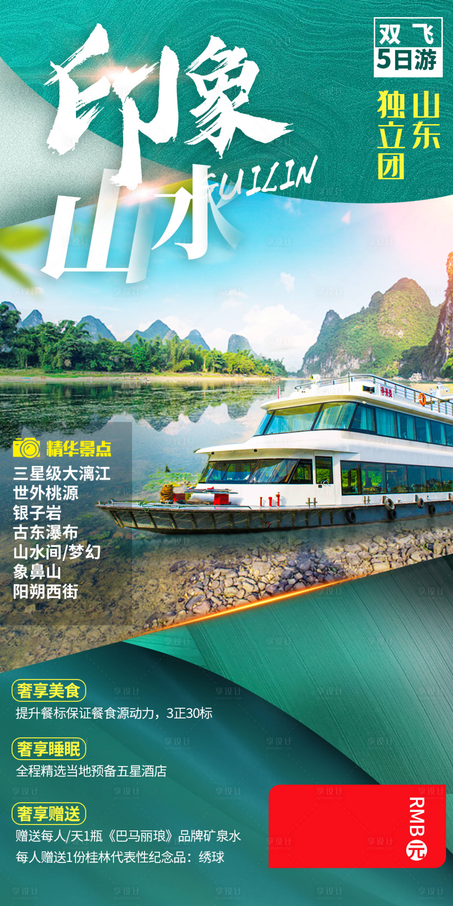 源文件下載【享設計】搜索編號：49480002714896959【印象山水旅游海報】