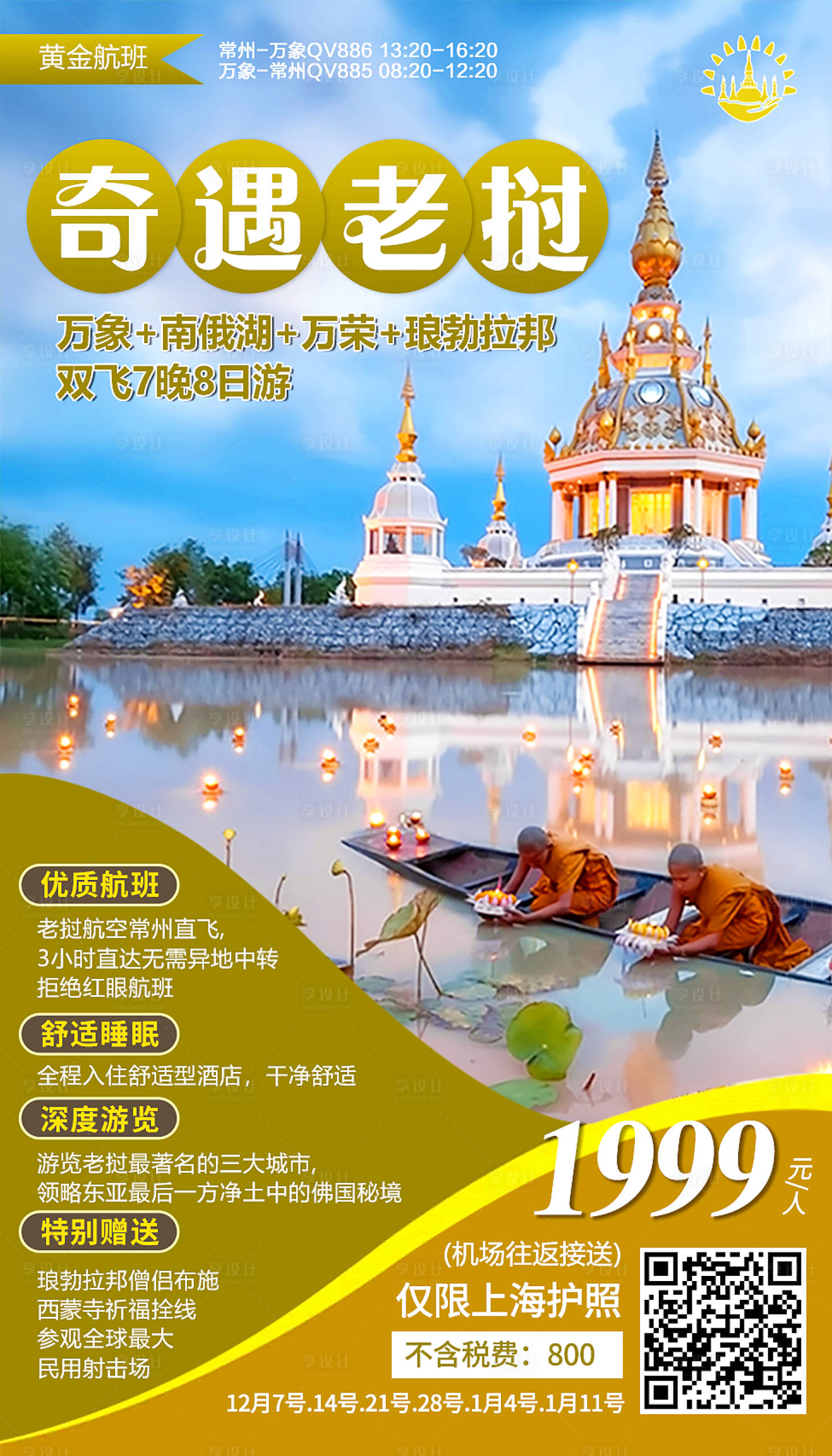 源文件下载【享设计】搜索编号：23240002504566817【老挝旅游海报】