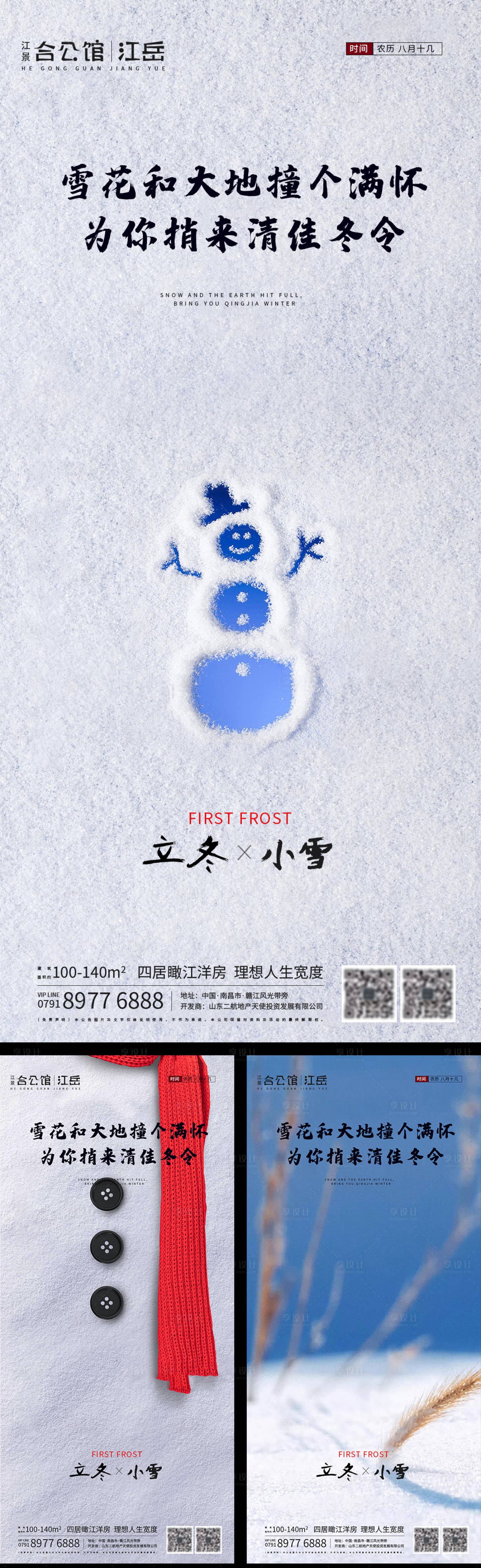 源文件下載【享設計】搜索編號：34500002461158146【地產二十四節氣小雪立冬海報】