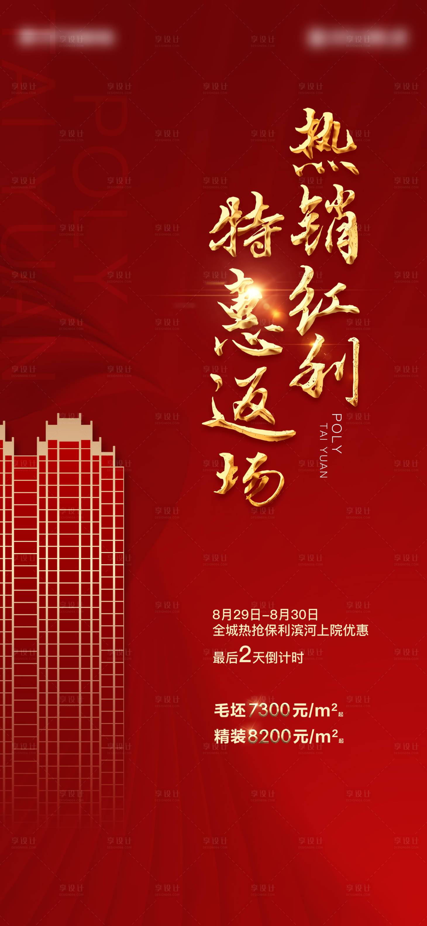 源文件下载【享设计】搜索编号：66790002574411435【房地产热销海报】