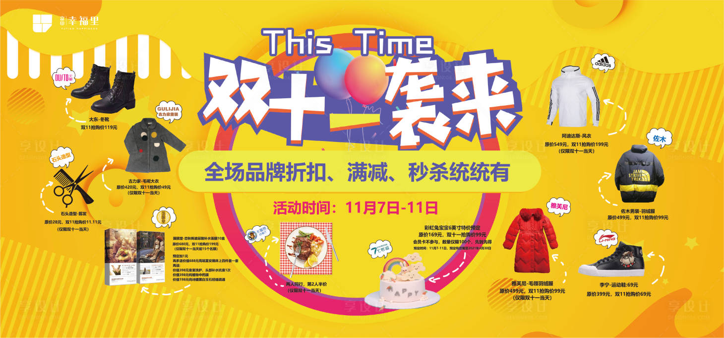 源文件下载【享设计】搜索编号：24940002489201751【双十一活动展板】