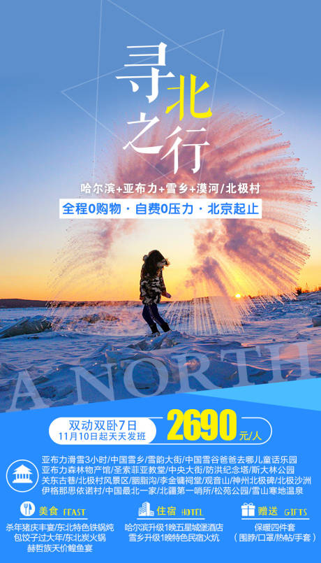 源文件下载【寻北之行东北旅游海报】编号：52250002738498571