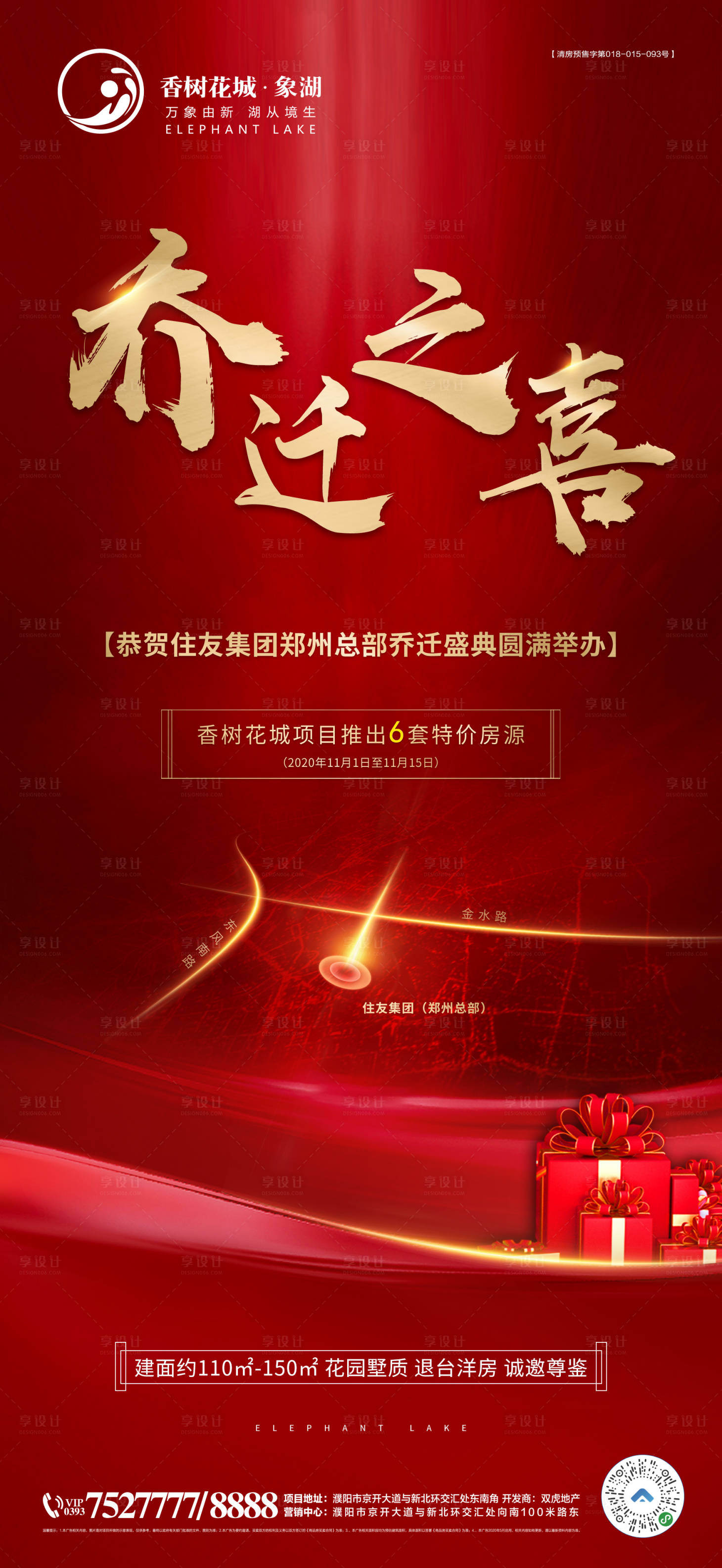 源文件下載【享設計】搜索編號：83970002538545408【喬遷之喜海報刷圖】