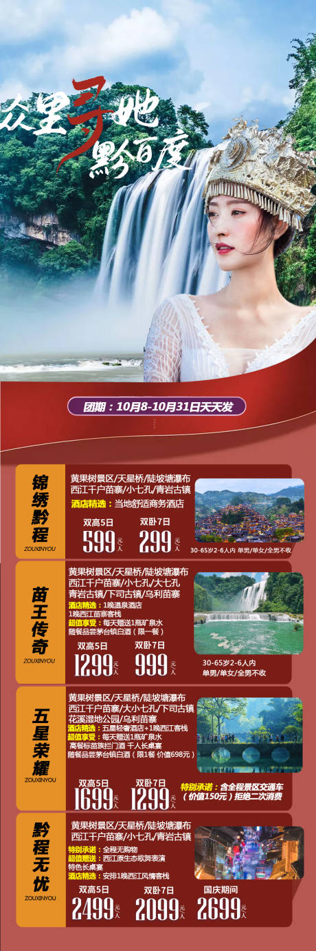 源文件下载【贵州旅游海报长图合集】编号：98390002430709694