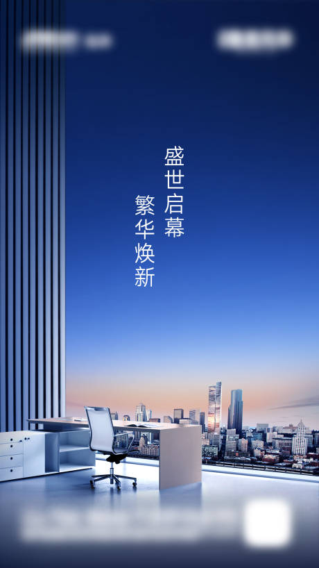 源文件下载【享设计】搜索编号：82860002647251410【房地产城市高端写字楼海报】