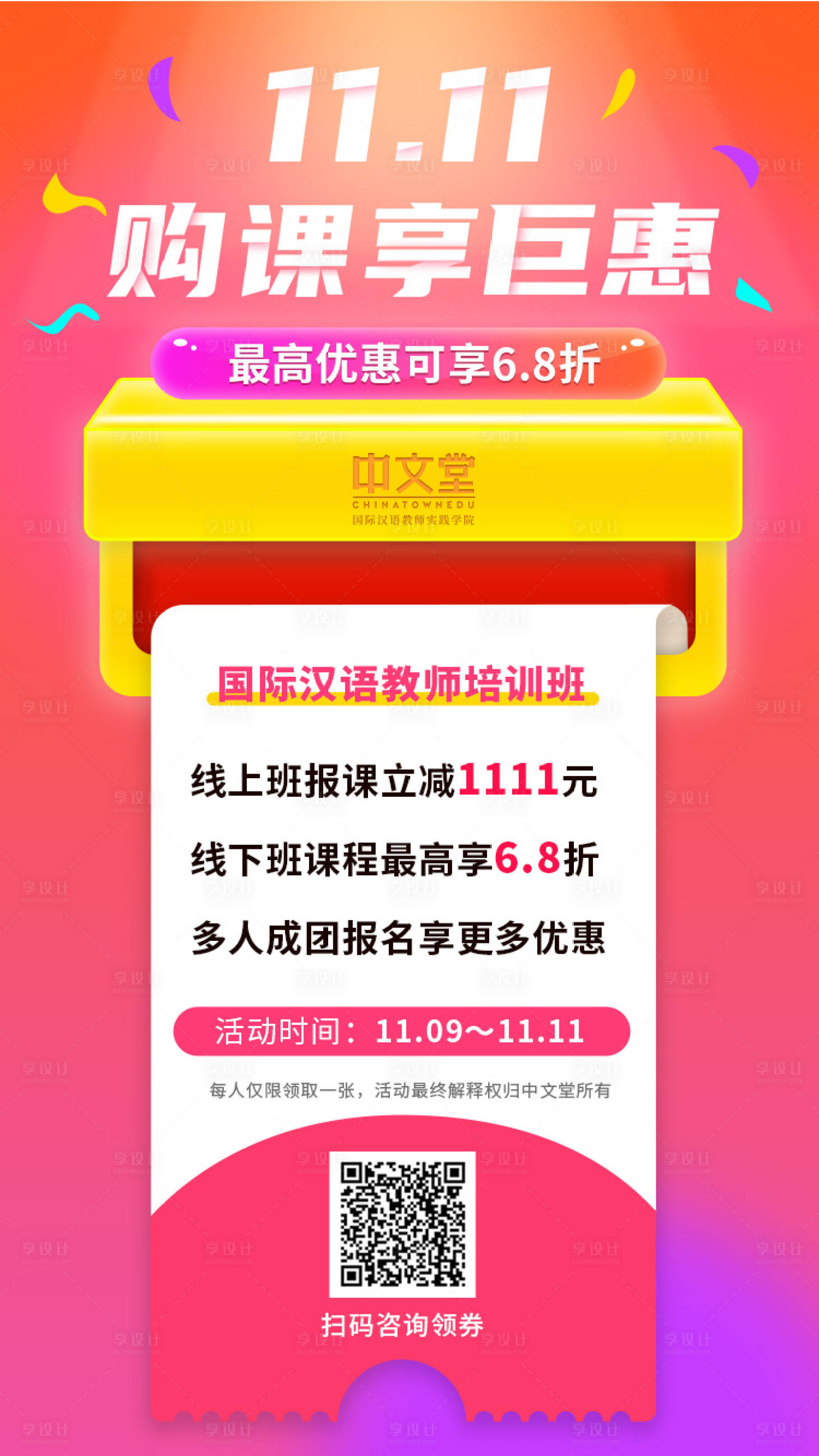 源文件下載【享設計】搜索編號：76640002530695192【雙十一購課享巨惠教育海報】
