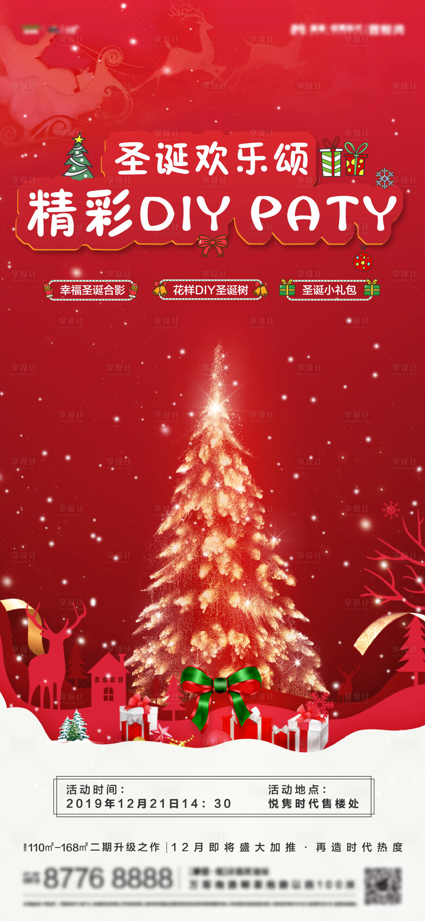 源文件下載【享設計】搜索編號：48310002701513133【地產圣誕節暖場活動海報】