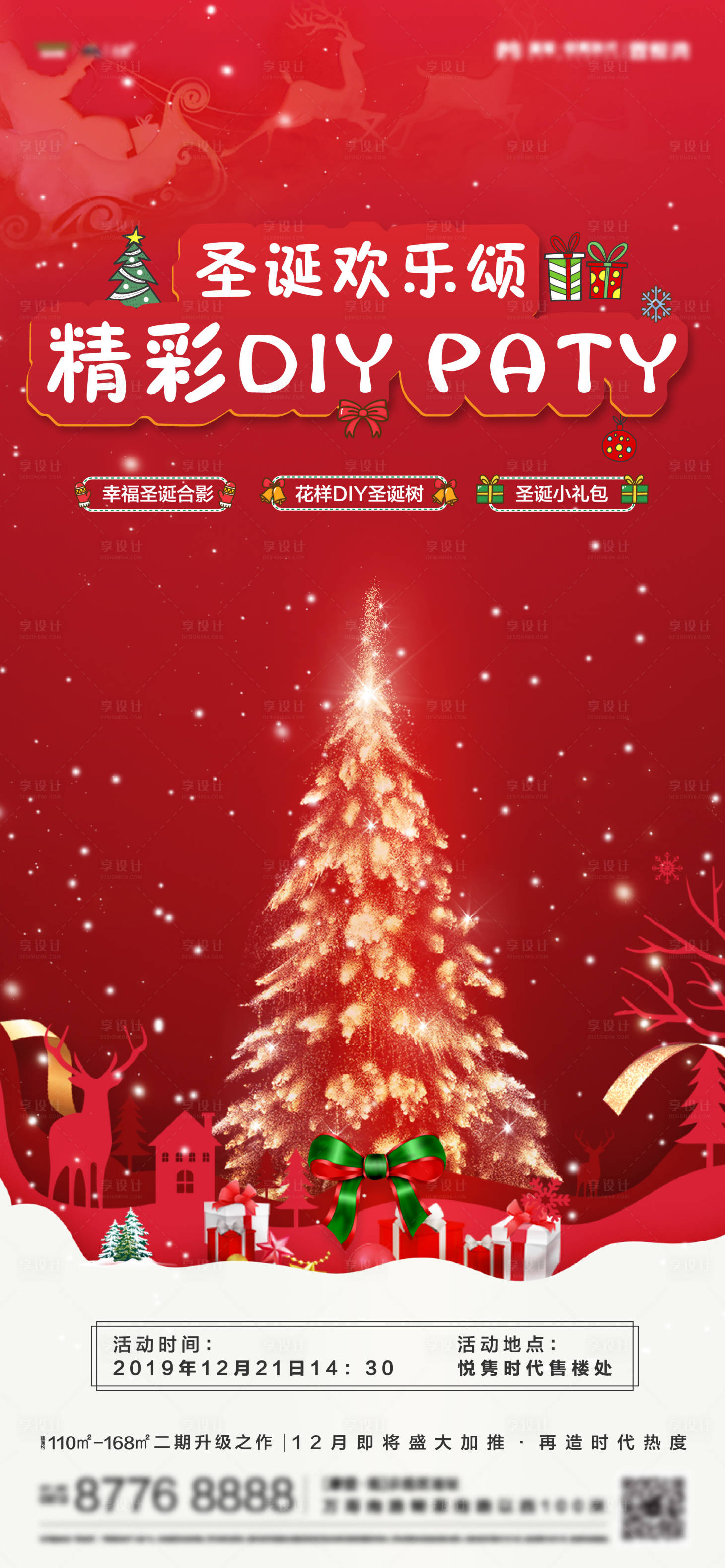 编号：20201126163123536【享设计】源文件下载-地产圣诞节暖场活动海报