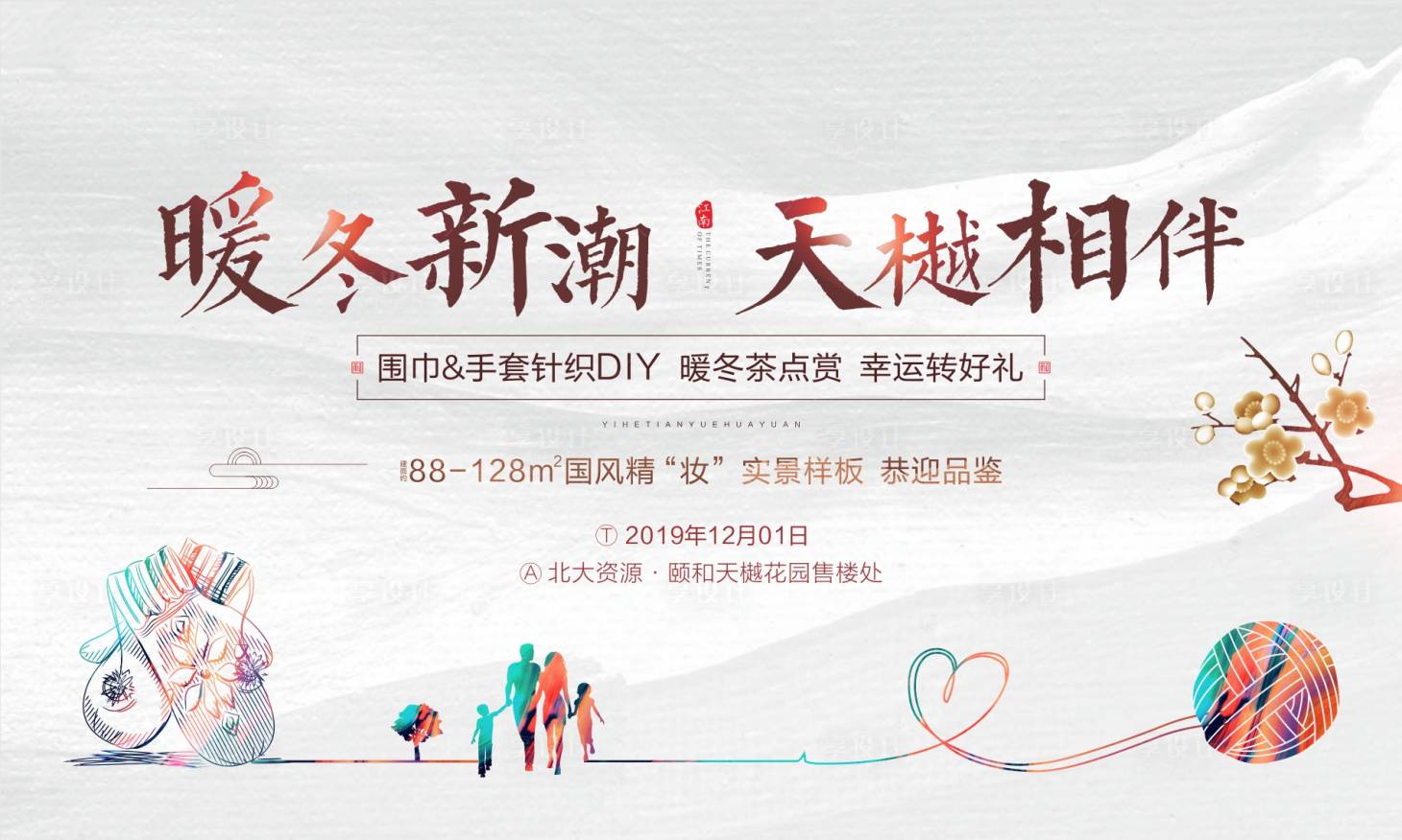 源文件下载【房地产手套围巾DIY活动展板】编号：76220002647328484