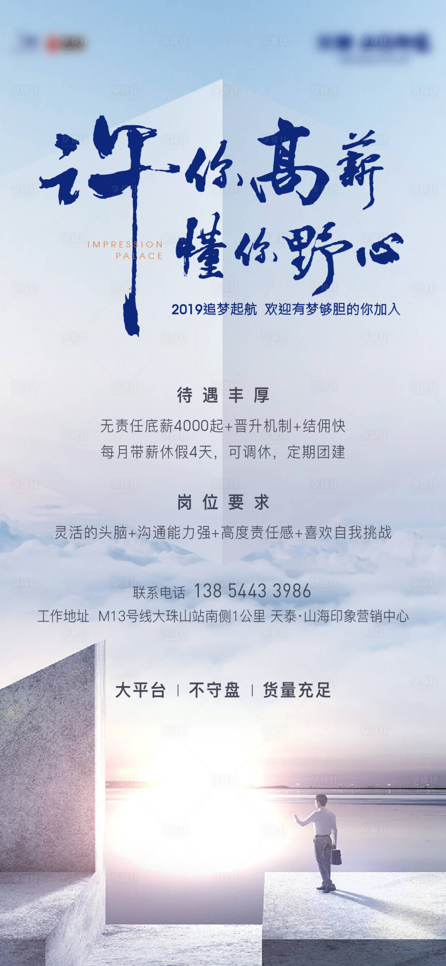 源文件下載【享設(shè)計(jì)】搜索編號(hào)：45200002578808884【地產(chǎn)高端招聘海報(bào) 】