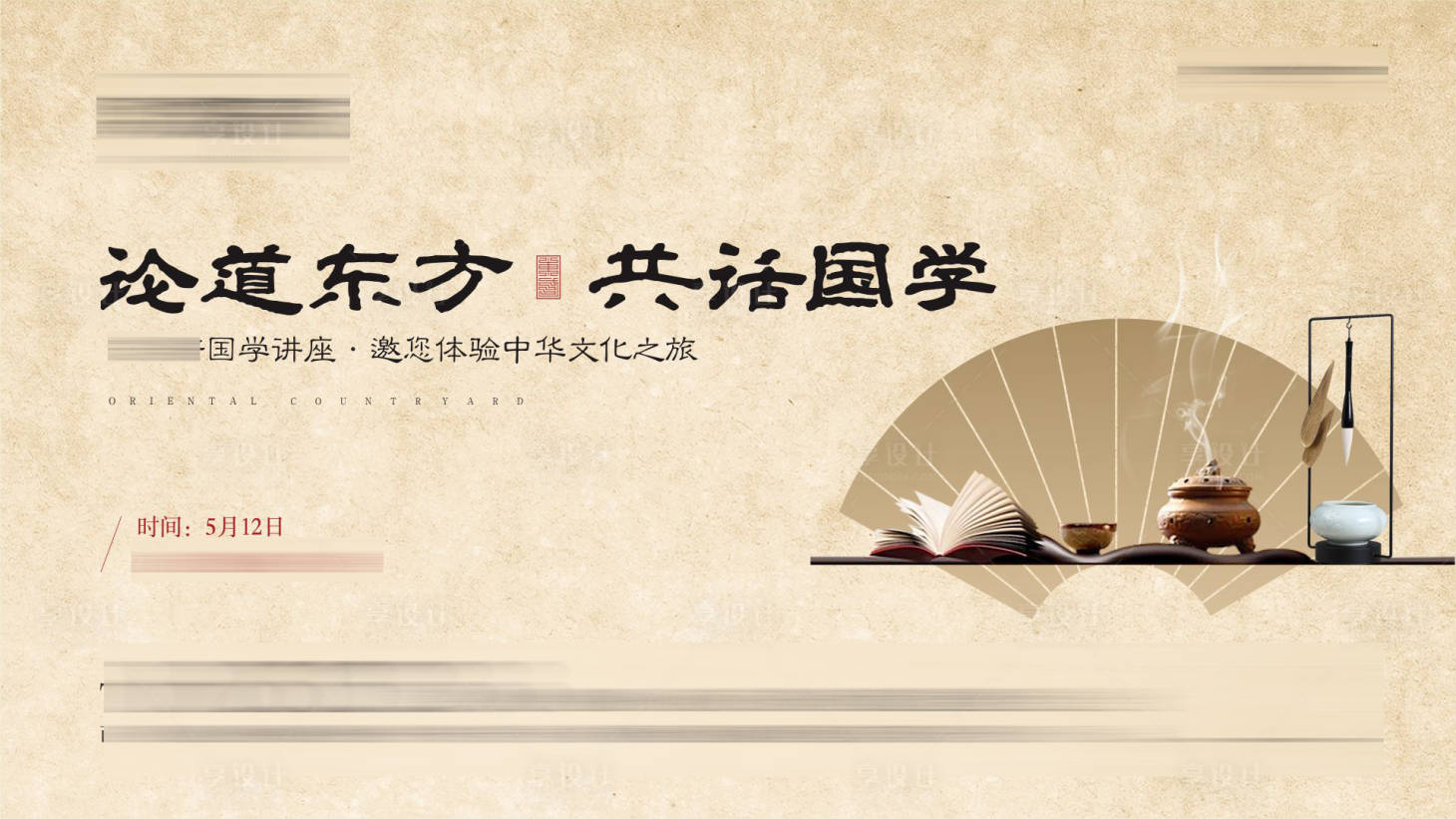 源文件下载【享设计】搜索编号：99310002639168025【地产国学讲座文学活动背景板】