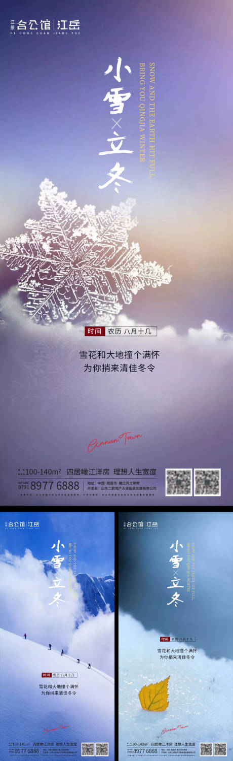 源文件下載【地產(chǎn)二十四節(jié)氣小雪立冬海報】編號：84220002461125743