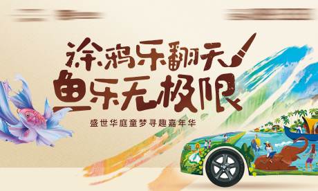 源文件下载【地产儿童手绘DIY主画面】编号：91280002654015298