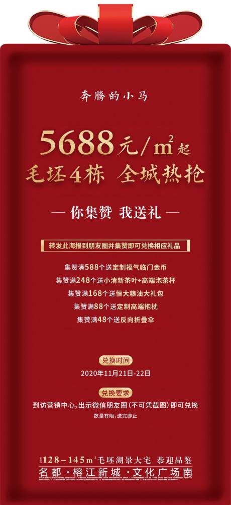 源文件下载【地产集赞活动海报】编号：98770002634562340