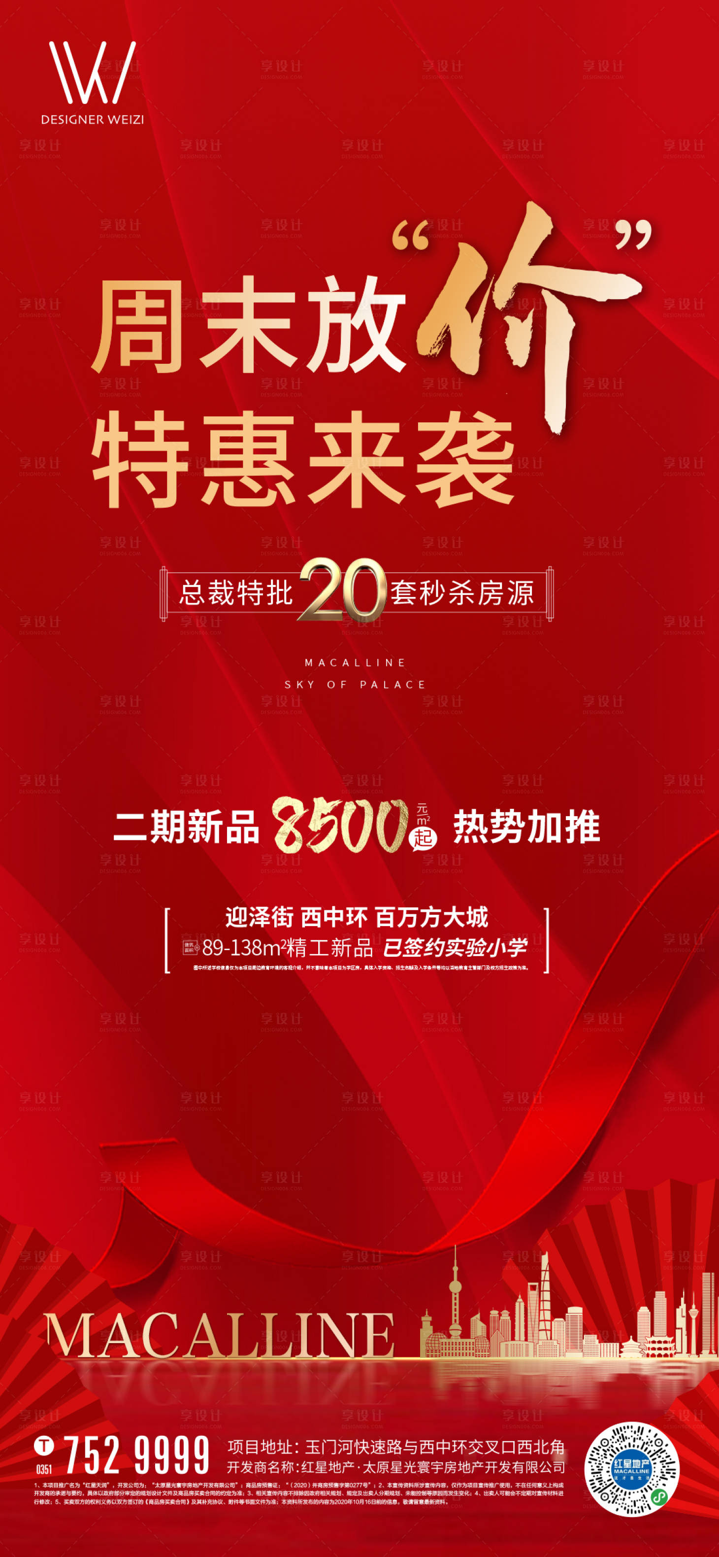 源文件下載【享設(shè)計(jì)】搜索編號(hào)：86260002576011080【特價(jià)房熱銷海報(bào)】