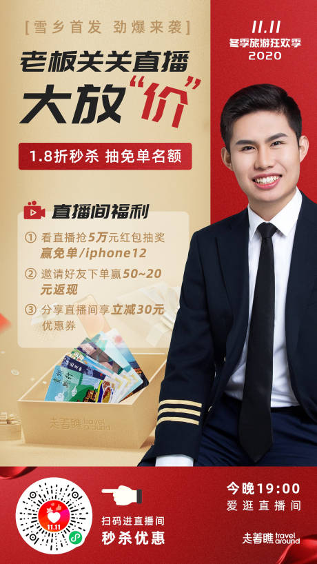 源文件下载【双11爱逛直播旅游福利海报】编号：79440002615659374