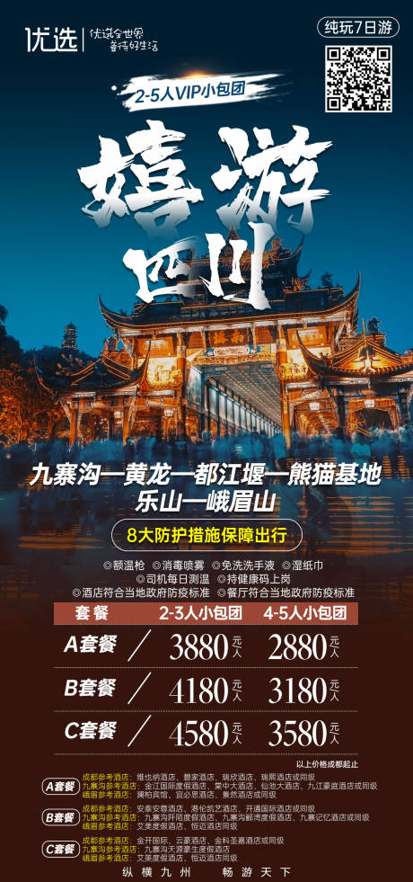 编号：20201112151537548【享设计】源文件下载-四川旅游海报