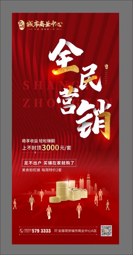 源文件下载【房地产红金全民营销海报】编号：20201124183618666