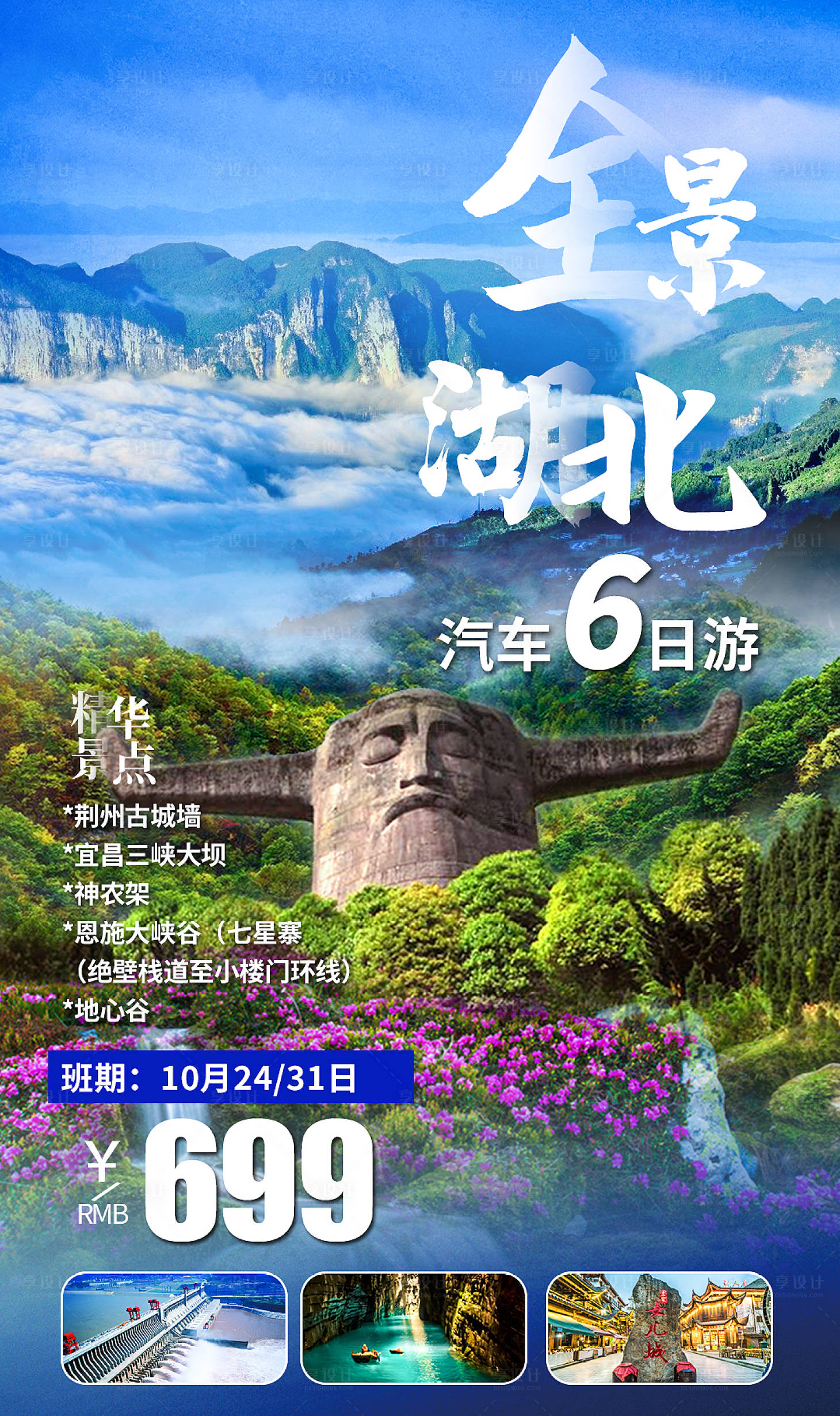 源文件下载【全景湖北旅游海报】编号：90450002509951984