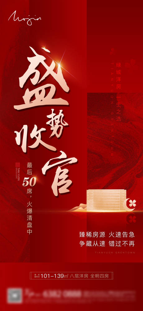 源文件下载【新中式地产清盘海报】编号：44780002583709564