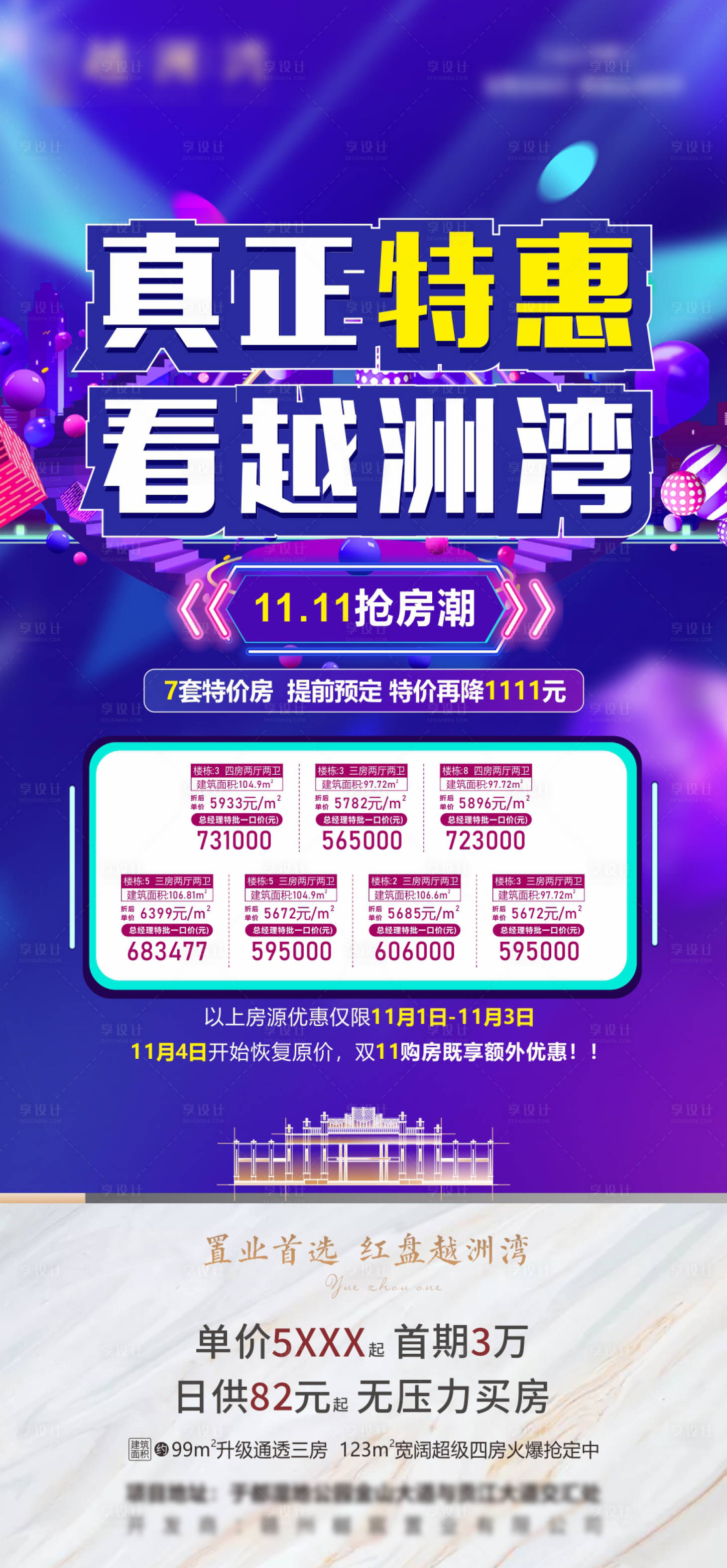 源文件下載【享設計】搜索編號：63220002453144147【地產雙十一特價房海報】