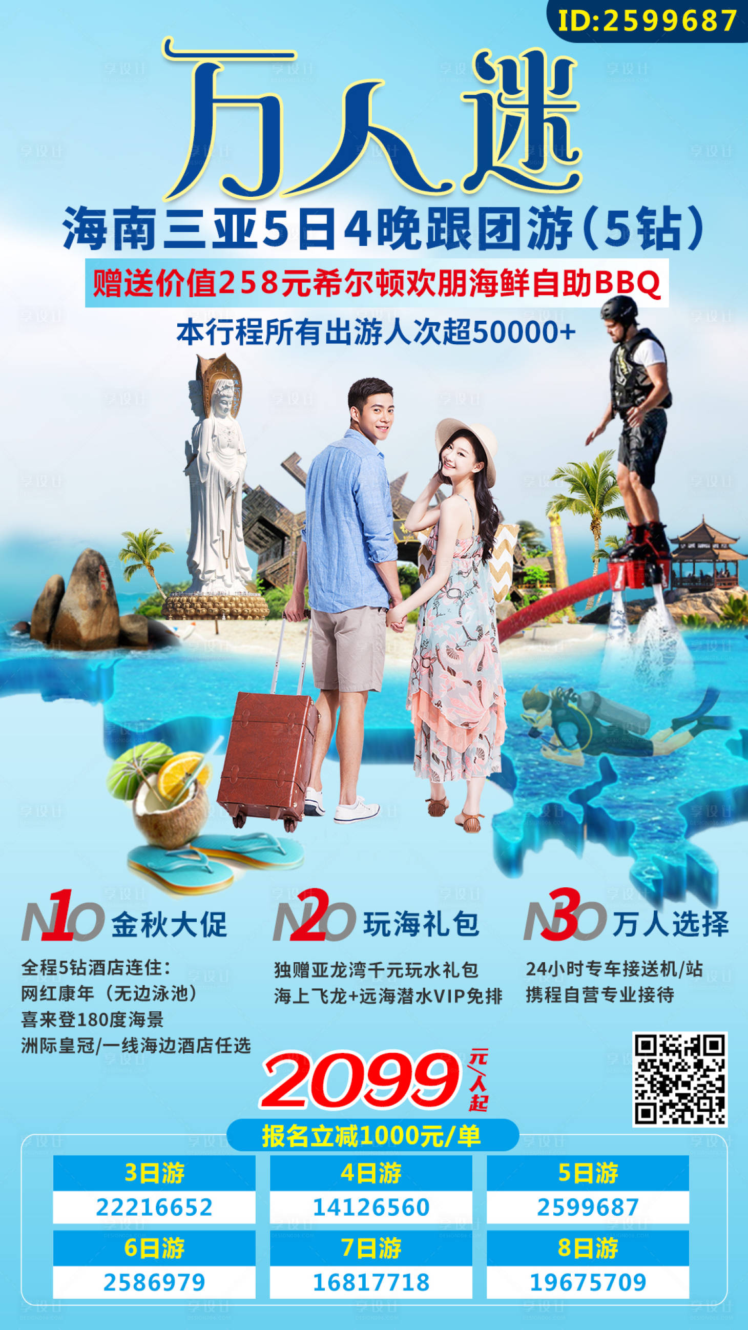 源文件下載【享設(shè)計(jì)】搜索編號：97920002513697304【海南三亞旅游海報(bào)】