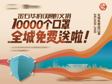源文件下載【享設計】搜索編號：96450002653943294【地產口罩疫情公益活動背景板】