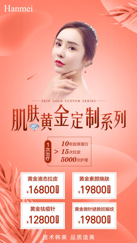源文件下载【医美整形肌肤护理海报】编号：67100002658976817