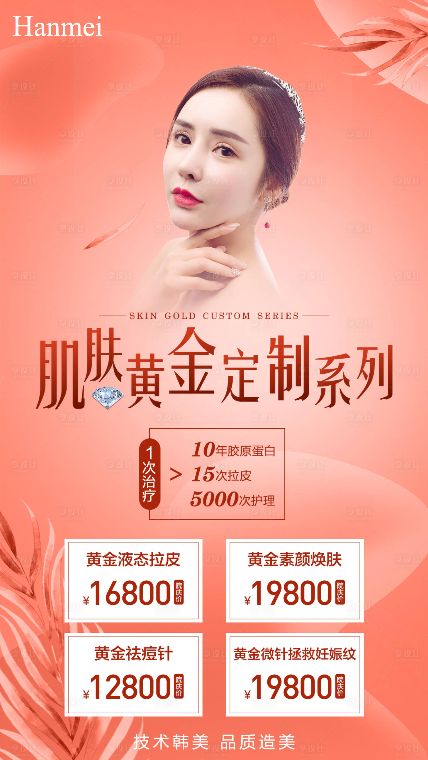 源文件下载【医美整形肌肤护理海报】编号：67100002658976817