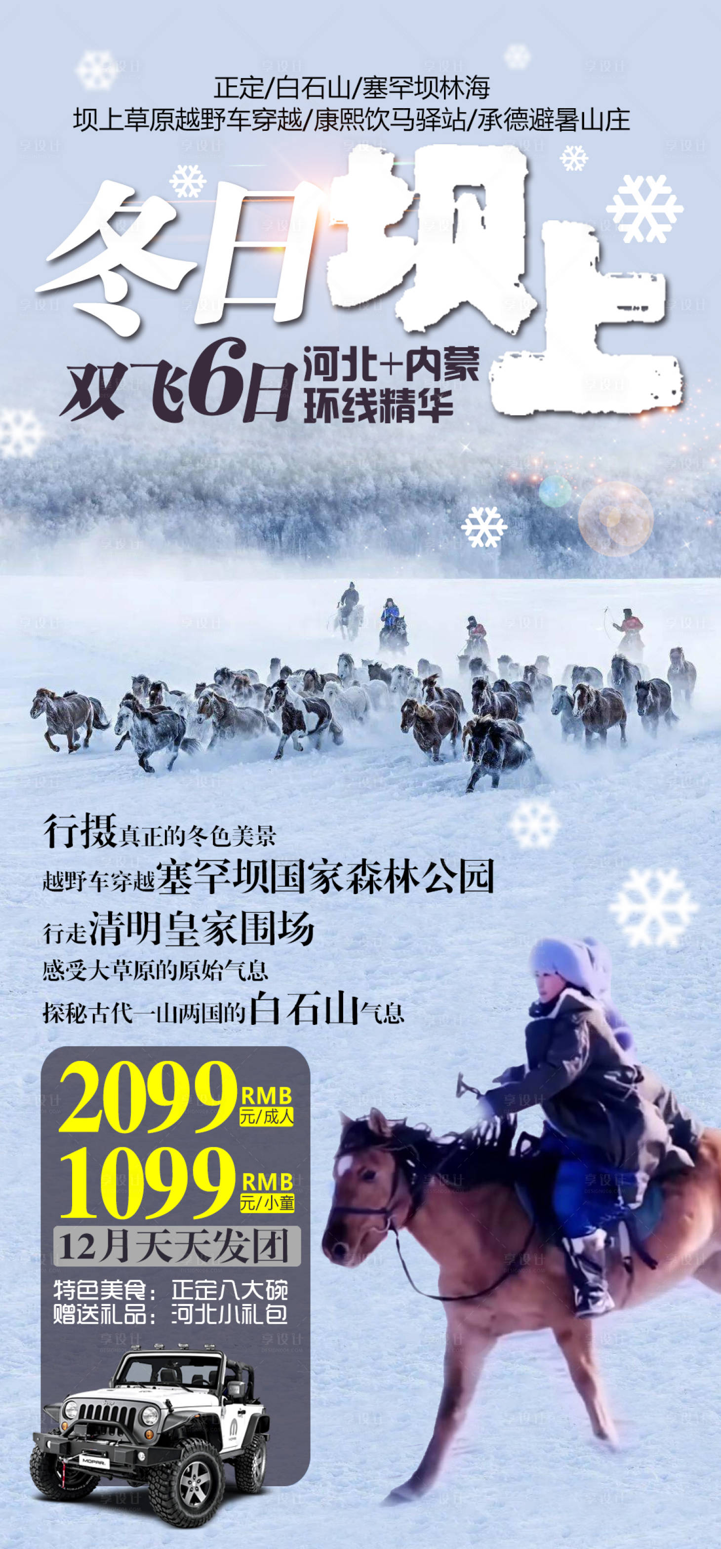 源文件下载【享设计】搜索编号：54800002664739048【冬日坝上旅游海报】