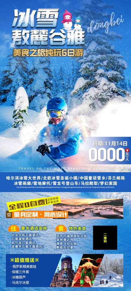 东北哈尔滨冰雪旅游海报