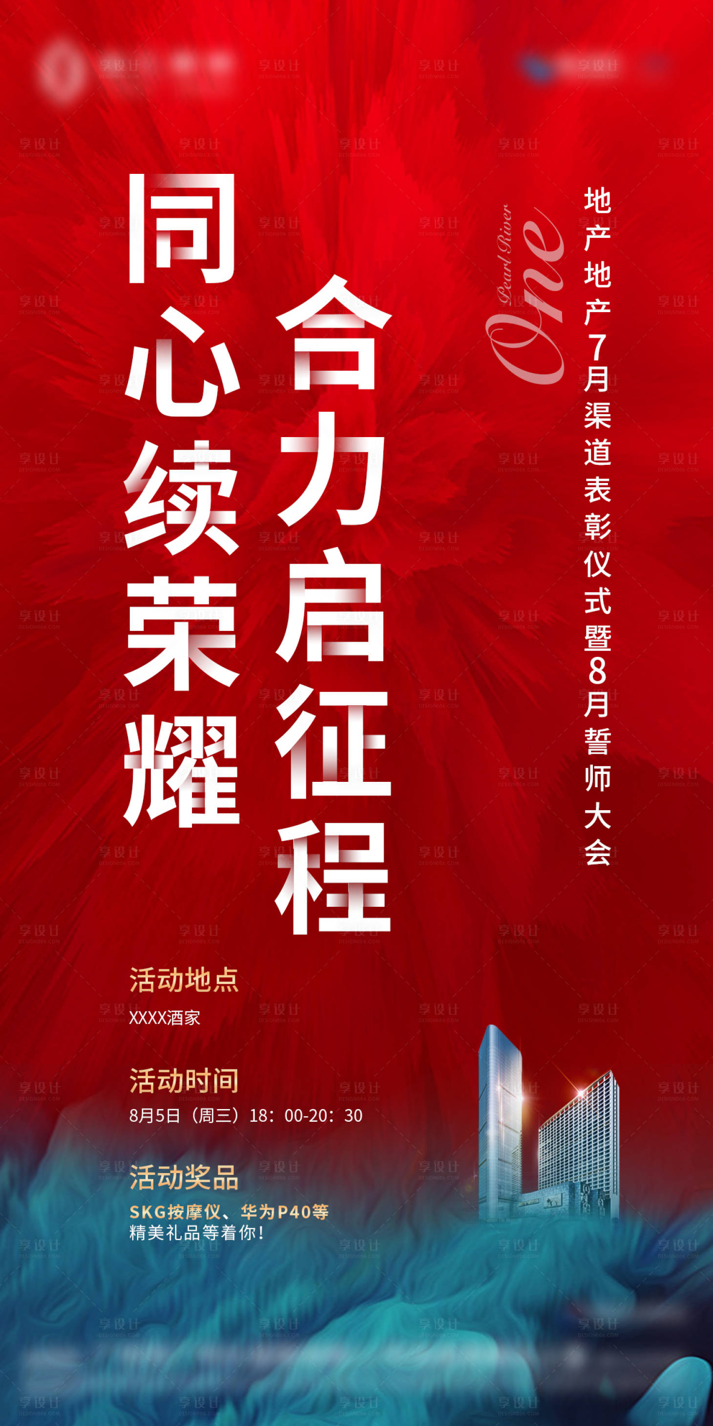 源文件下载【享设计】搜索编号：90360002436252096【地产表彰誓师大会海报】