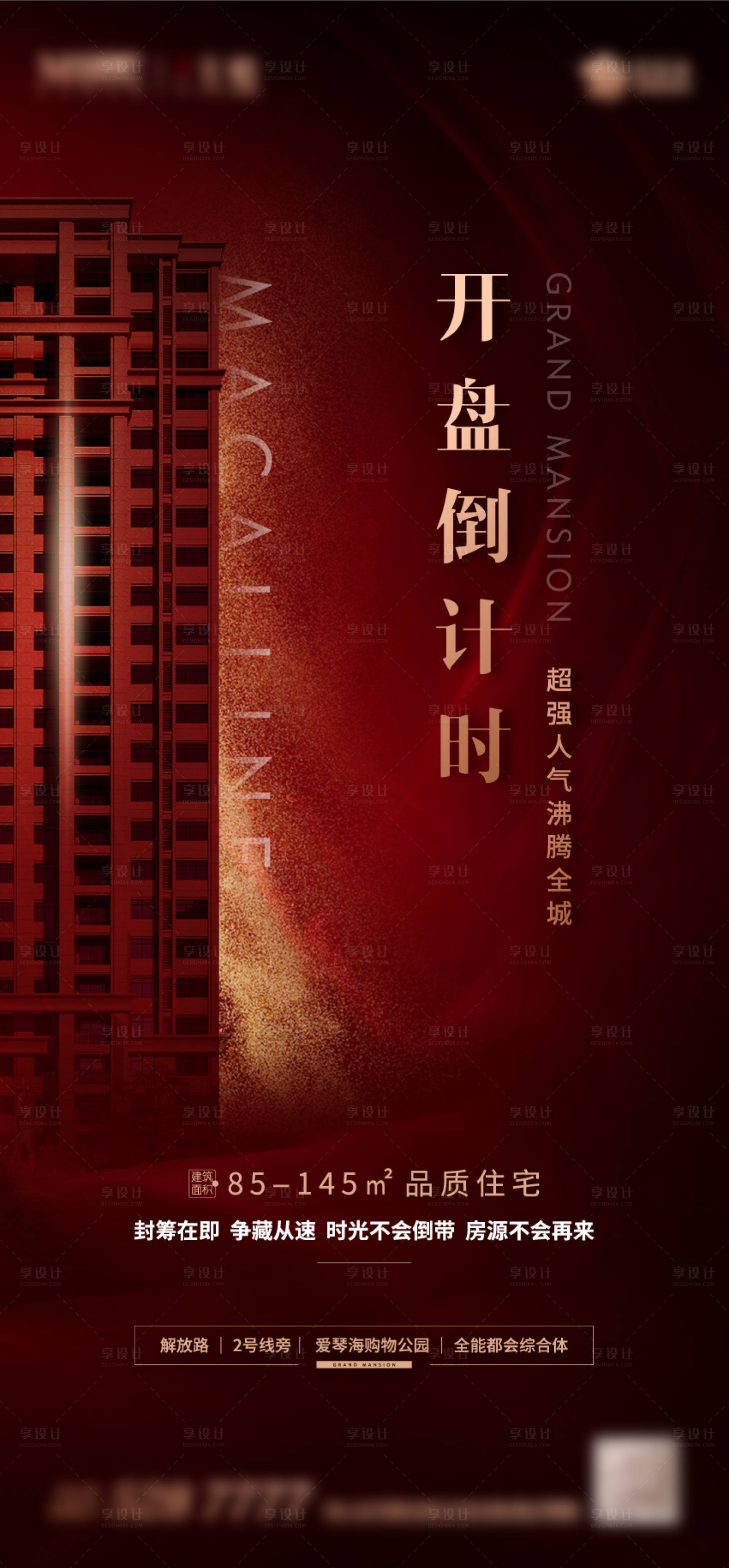 源文件下载【享设计】搜索编号：20250002434421902【开盘微信海报】