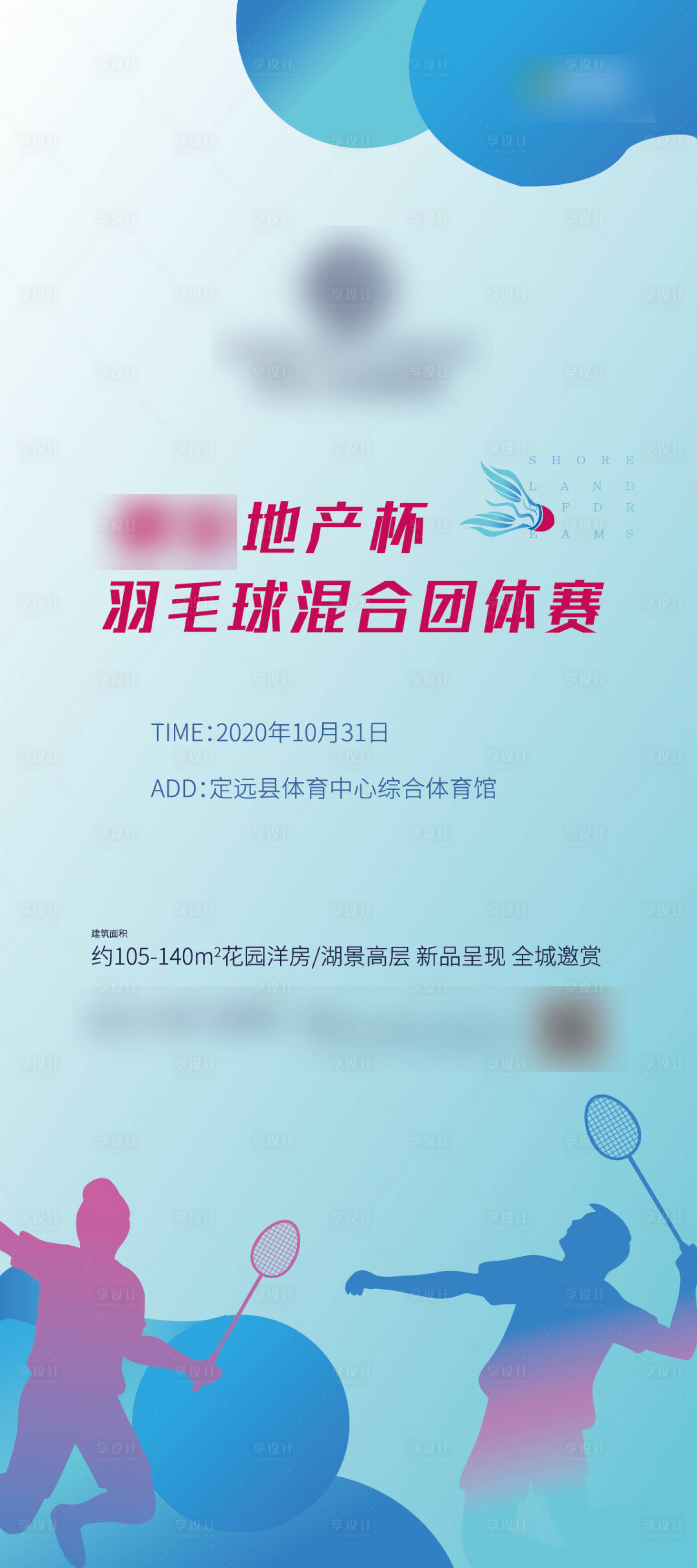 源文件下载【享设计】搜索编号：40410002536129294【地产羽毛球比赛海报】
