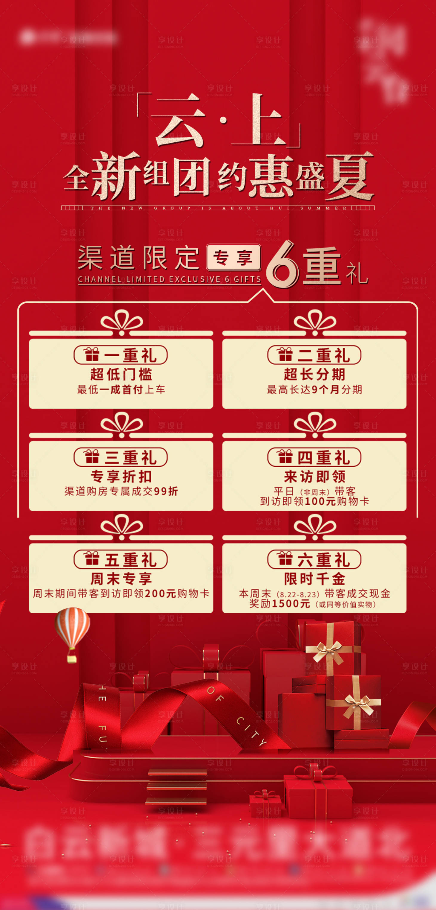 源文件下载【享设计】搜索编号：97660002462089875【地产六重礼海报】