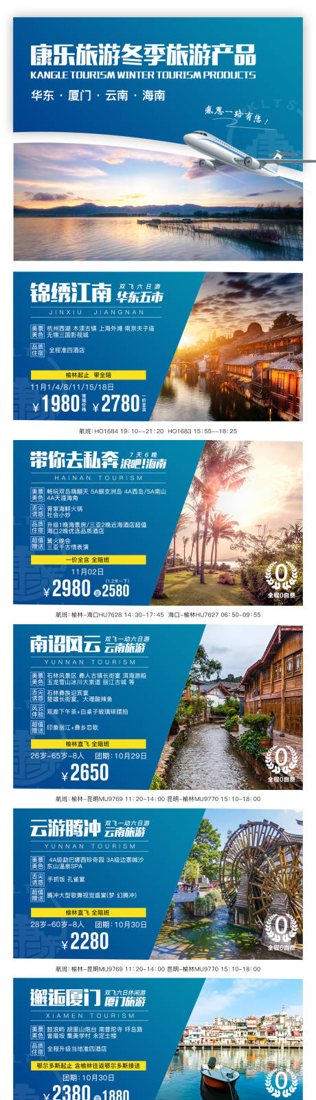 源文件下载【华东五市厦门海南云南旅游系列海报】编号：96200002638376177