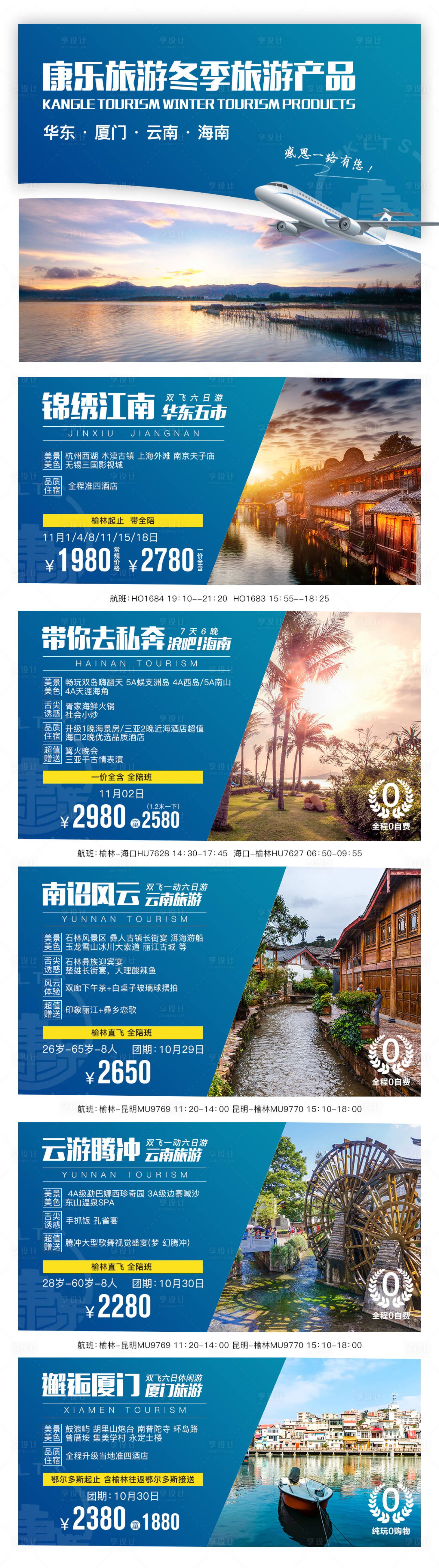 源文件下載【享設計】搜索編號：96200002638376177【華東五市廈門海南云南旅游系列海報】